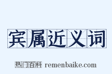 宾属近义词是什么意思的图片